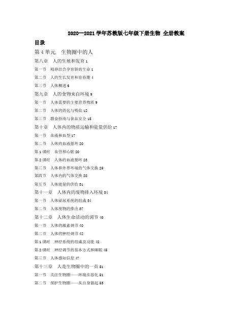 2020--2021学年苏教版七年级下册生物 全册教案