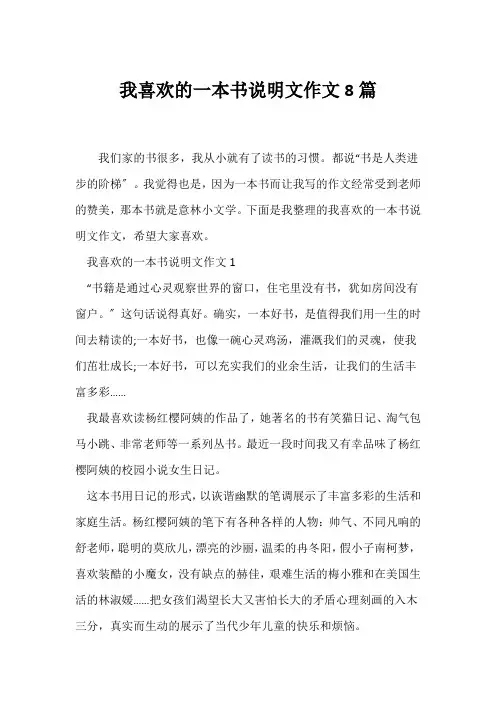 (说明文)我喜欢的一本书说明文作文8篇