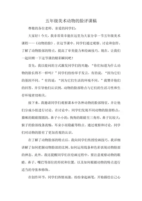 五年级美术动物的脸评课稿
