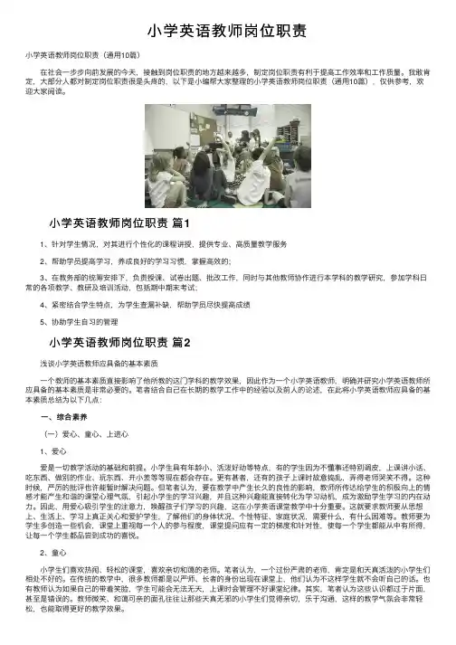 小学英语教师岗位职责