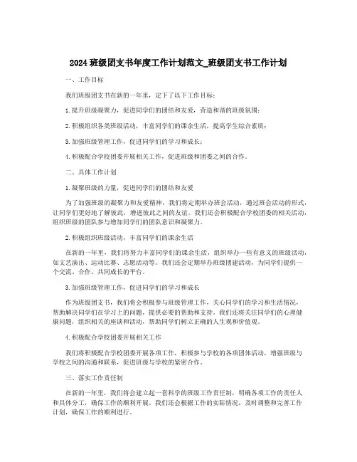 2024班级团支书年度工作计划范文_班级团支书工作计划