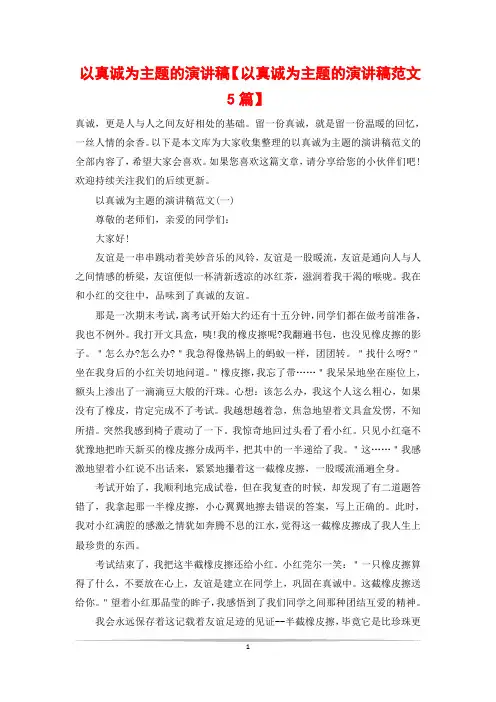以真诚为主题的演讲稿【以真诚为主题的演讲稿范文5篇】