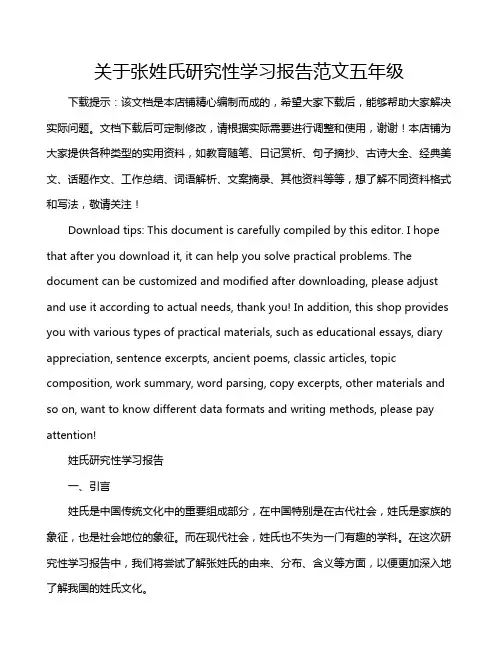 关于张姓氏研究性学习报告范文五年级