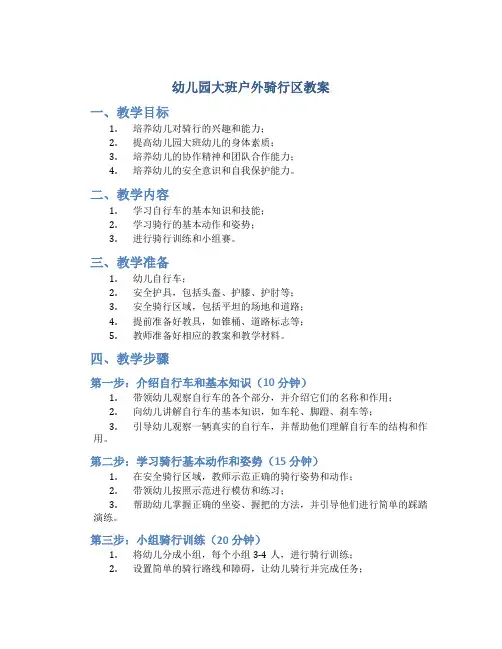 幼儿园大班户外骑行区教案