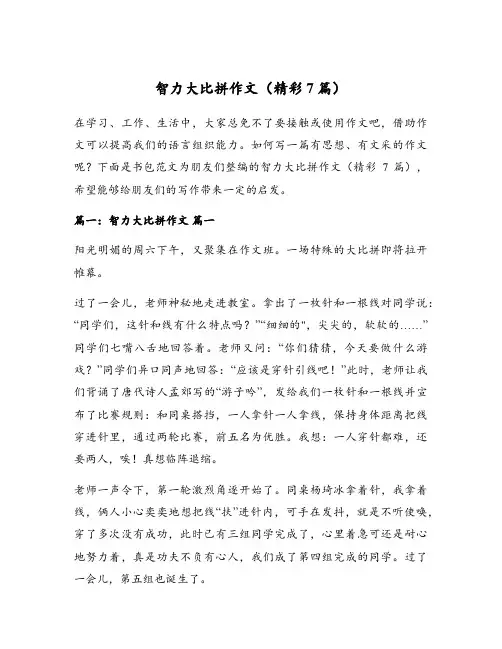智力大比拼作文(精彩7篇)