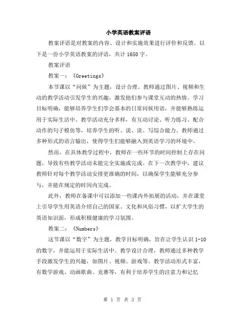小学英语教案评语