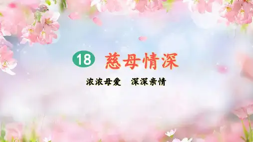 统编版五年级语文上册第18课《慈母情深》优秀课件(共106张PPT)