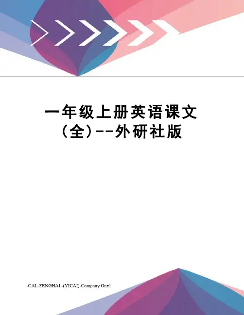 一年级上册英语课文(全)--外研社版
