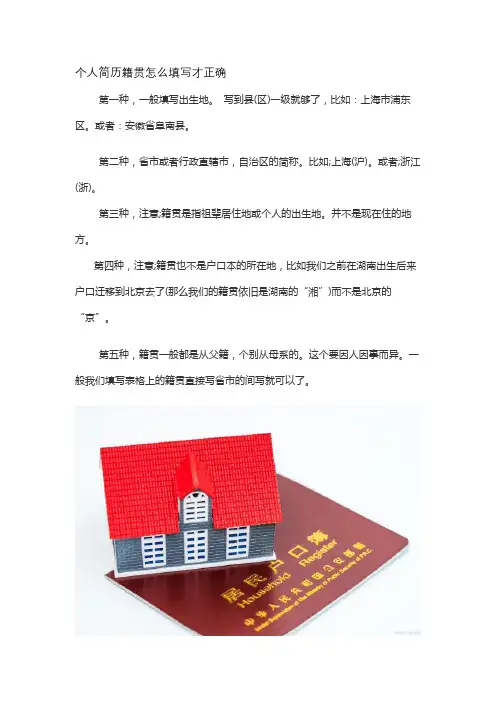 个人简历籍贯怎么填写才正确