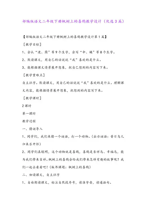 部编版语文二年级下册枫树上的喜鹊教学设计(优选3篇)