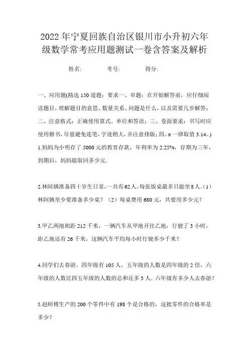 2022年宁夏回族自治区银川市小升初六年级数学常考应用题测试一卷含答案及解析