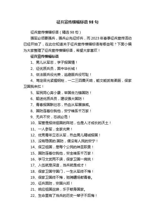 征兵宣传横幅标语98句