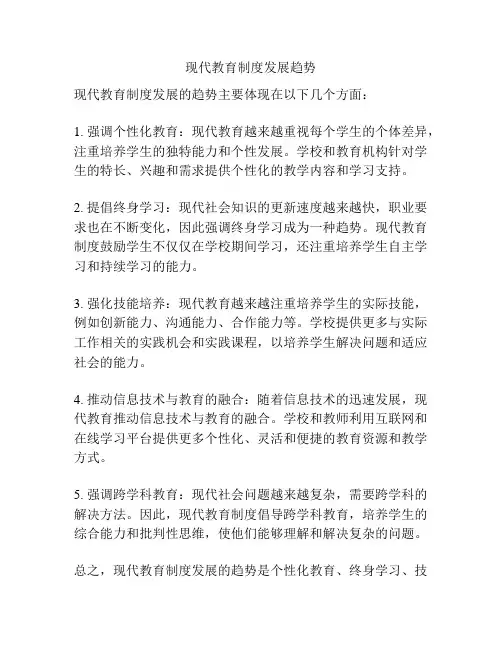 现代教育制度发展趋势