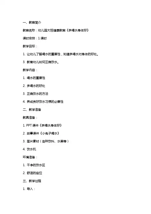 幼儿园大班健康教案《多喝水身体好》