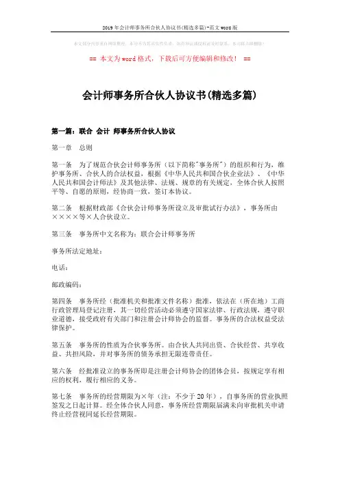 2019年会计师事务所合伙人协议书(精选多篇)-范文word版 (25页)