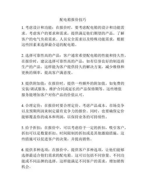 配电箱报价技巧