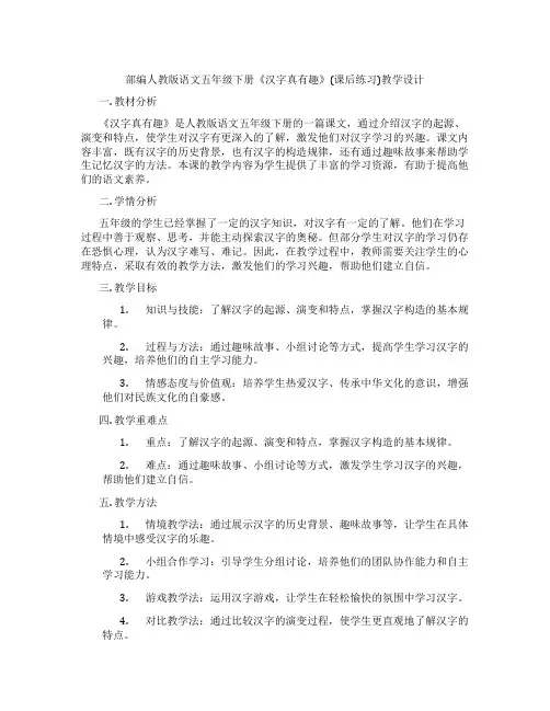 部编人教版语文五年级下册《汉字真有趣》(课后练习)教学设计