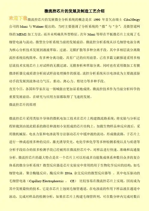 微流控芯片的发展及制造工艺介绍