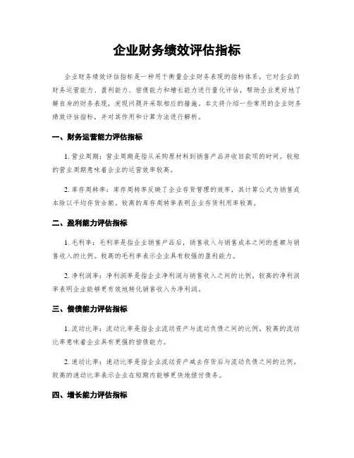 企业财务绩效评估指标