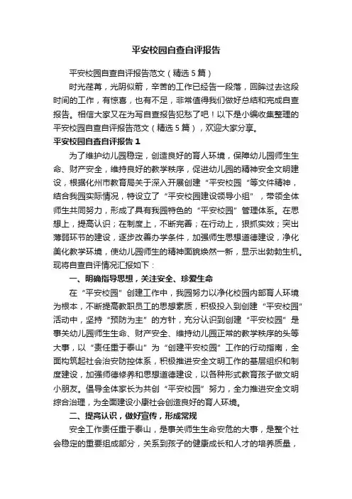 平安校园自查自评报告范文（精选5篇）