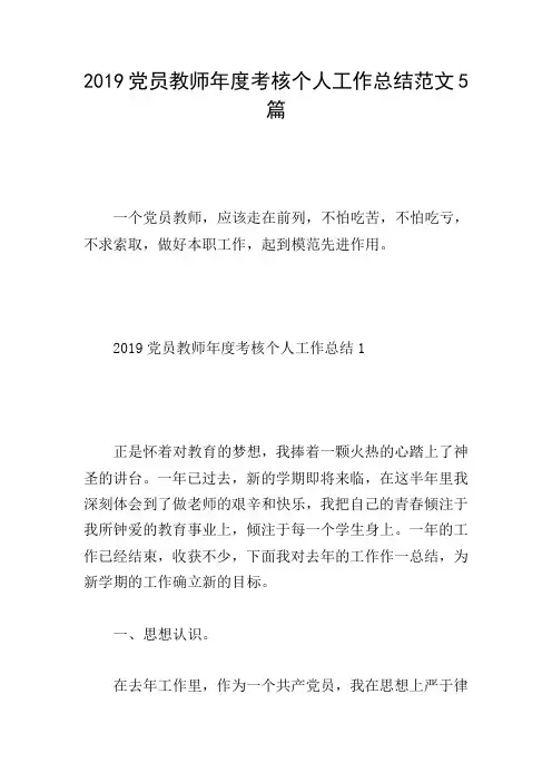 2019党员教师年度考核个人工作总结范文5篇