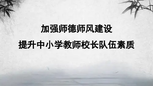 加强师德师风建设培训课件