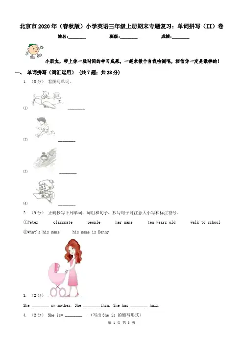北京市2020年(春秋版)小学英语三年级上册期末专题复习：单词拼写(II)卷
