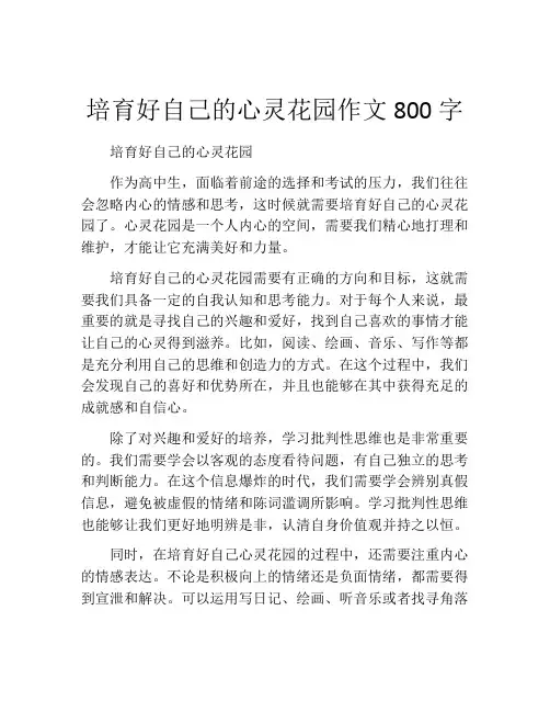 培育好自己的心灵花园作文800字