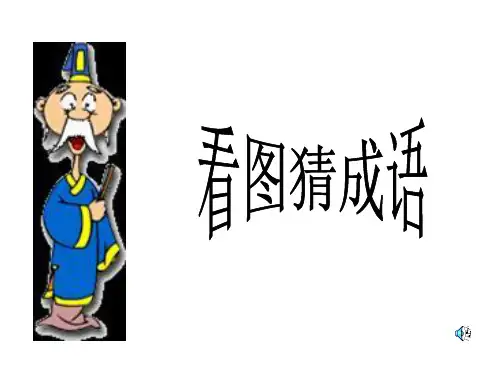 看图猜成语答案详解PPT课件
