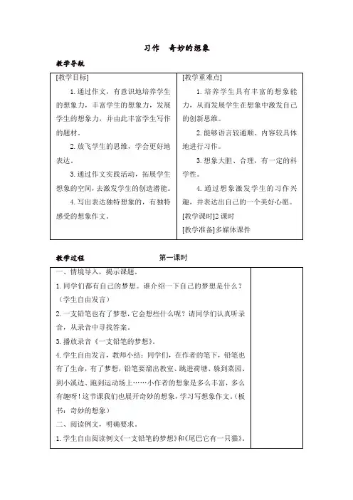 【推荐】人教部编版三年级语文下册第五单元习作奇妙的想象 教案+反思