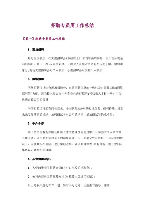 招聘专员周工作总结