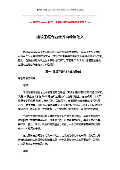 【2018最新】建筑工程专业优秀自荐信范文-word范文模板 (3页)