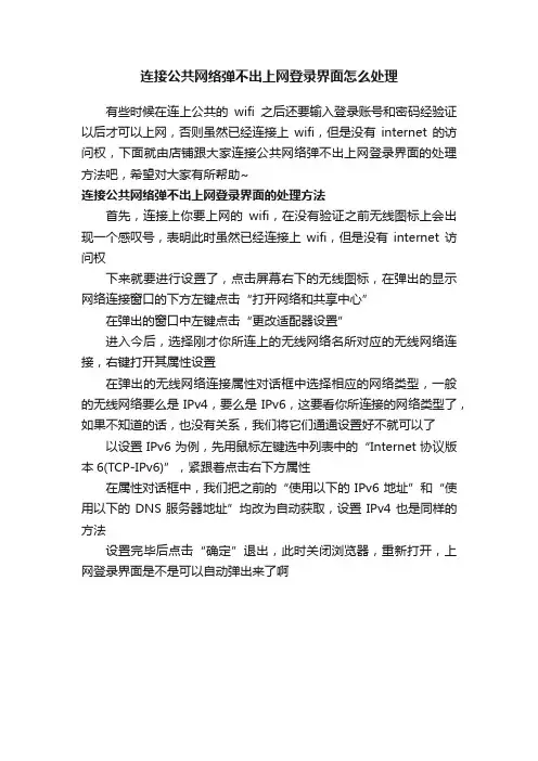 连接公共网络弹不出上网登录界面怎么处理