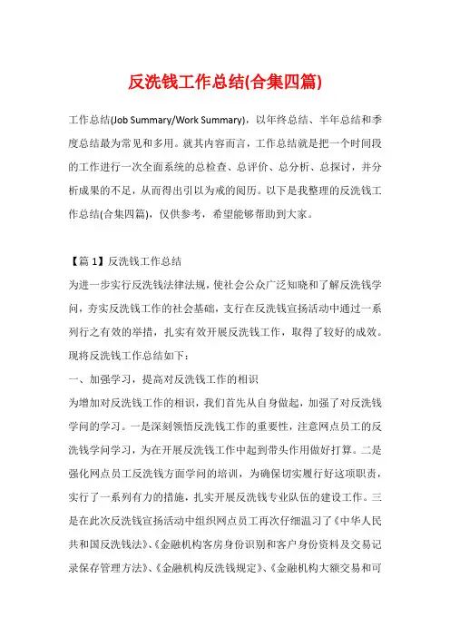 反洗钱工作总结(合集四篇)