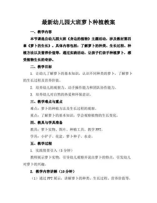 最新幼儿园大班萝卜种植教案
