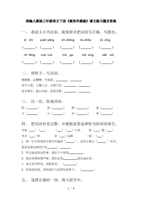 部编人教版三年级语文下册《鹿角和鹿腿》课文练习题及答案