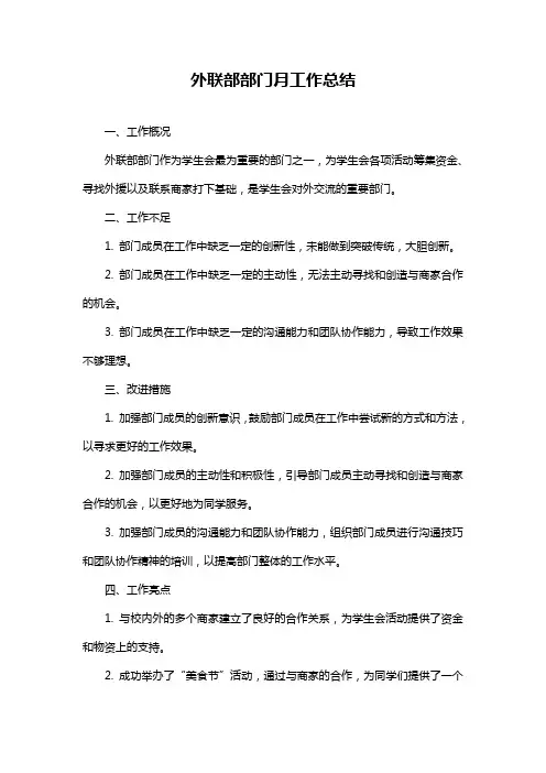 外联部部门月工作总结