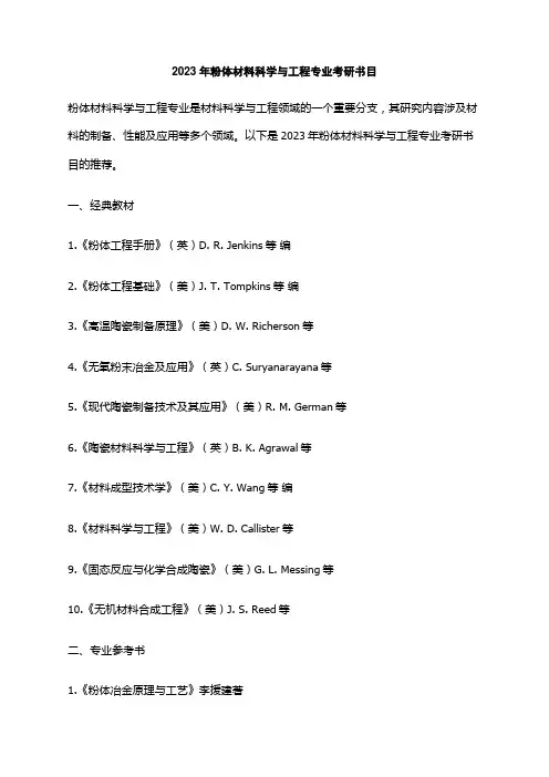 2023年粉体材料科学与工程专业考研书目