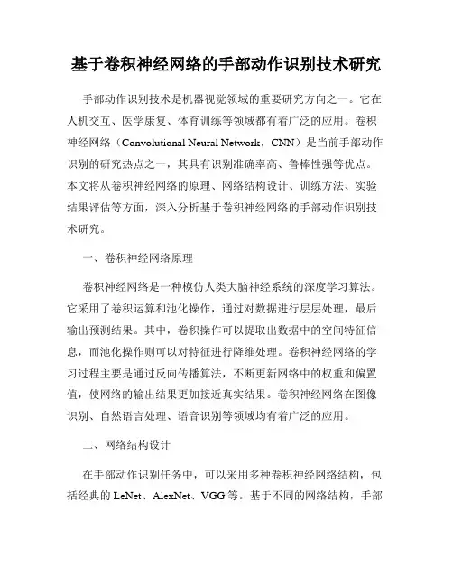 基于卷积神经网络的手部动作识别技术研究