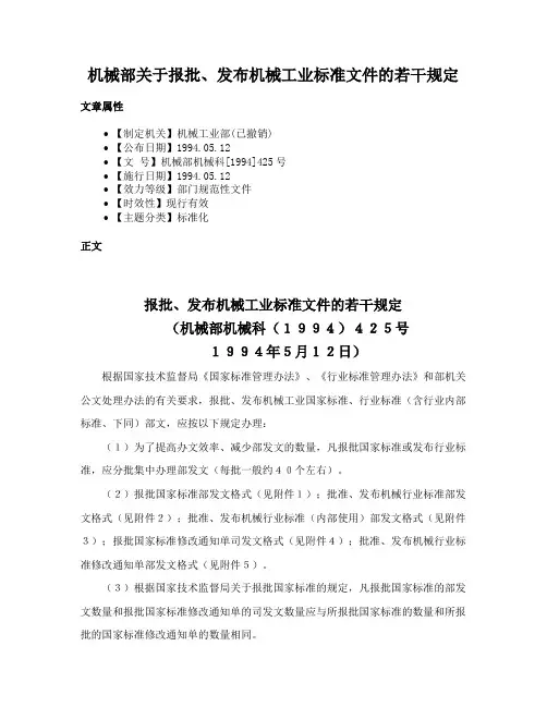机械部关于报批、发布机械工业标准文件的若干规定