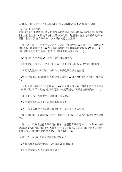 财经类试卷注册会计师经济法公司法律制度模拟试卷8及答案与解析