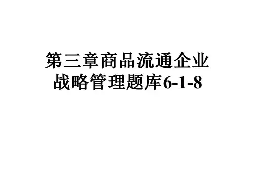 第三章商品流通企业战略管理题库6-1-8