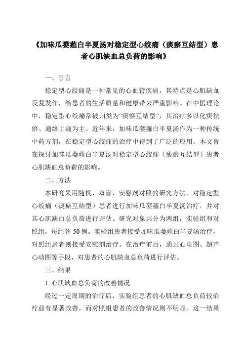 《加味瓜蒌薤白半夏汤对稳定型心绞痛(痰瘀互结型)患者心肌缺血总负荷的影响》