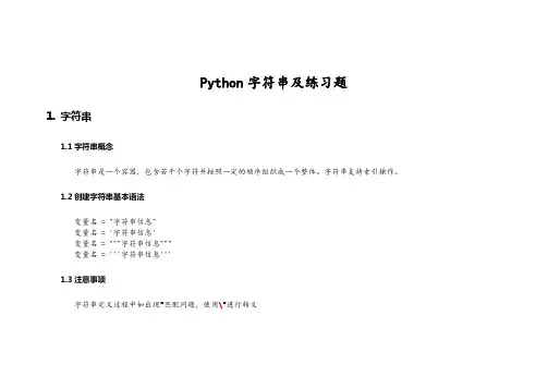 python字符串及练习题