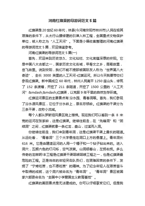 河南红旗渠的导游词范文5篇