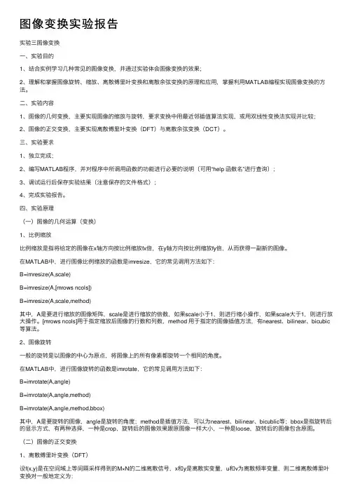 图像变换实验报告