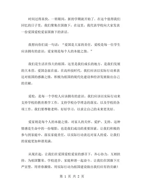 爱国爱校爱家国旗下讲话稿范文