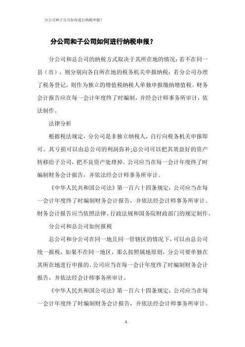 分公司和子公司如何进行纳税申报？