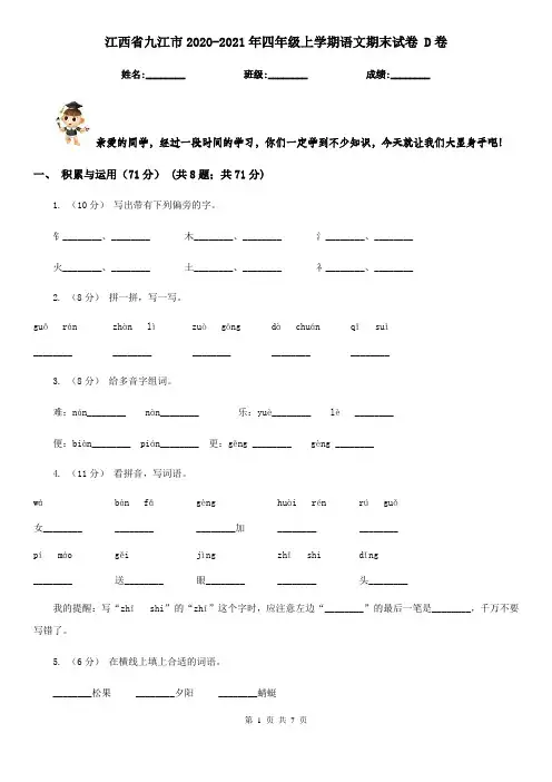 江西省九江市2020-2021年四年级上学期语文期末试卷 D卷