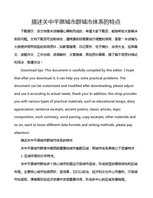 描述关中平原城市群城市体系的特点